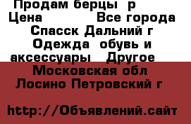 Продам берцы. р 38.  › Цена ­ 2 000 - Все города, Спасск-Дальний г. Одежда, обувь и аксессуары » Другое   . Московская обл.,Лосино-Петровский г.